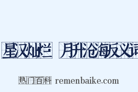 星汉灿烂·月升沧海反义词是什么意思的图片